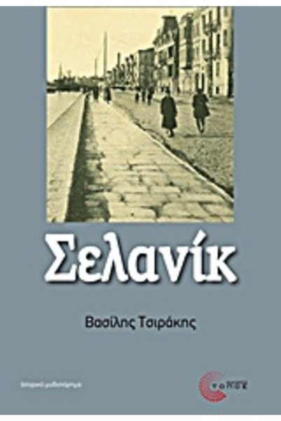 Topos SELANIK HISTORICAL NOVEL