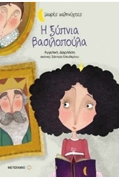 Metaichmio LITTLE GOODNIGHTS-THE AWAKE PRINCESS