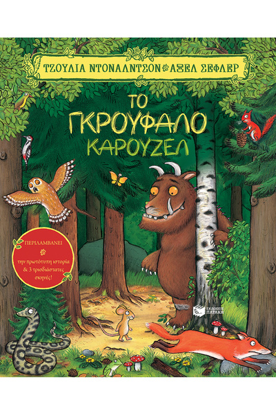 Patakis Ο ΓΚΡΟΥΦΑΛΟΣ ΚΑΡΟΥΖΕΛ