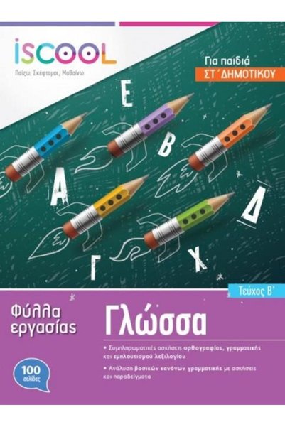 iScool ΓΛΩΣΣΑ ΕΞΑΤΟΜΙΚΕΥΜΕΝΗ ΕΠΙΤΟΙΧΙΑ ΜΑΘΗΣΗΣ (6Η ΤΑΞΗ ΔΗΜΟΤΙΚΟΥ) (ΤΟΜΟΣ Β) ...