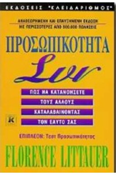Kleidarithmos ΠΡΟΣΩΠΙΚΟΤΗΤΑ ΣΥΝ ΠΩΣ ΝΑ ΚΑΤΑΝΟΗΣΕΤΕ ΤΟΥΣ ΑΛΛΟΥΣ ΚΑΤΑΝΟΩΝΤΑΣ ΤΟ...