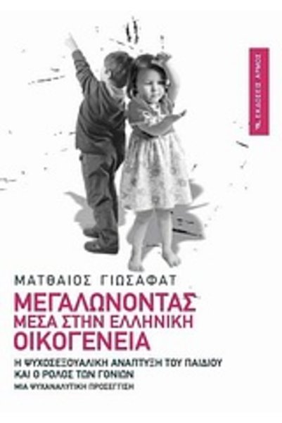 armos Η ΕΚΔΟΣΗ ΤΟΥ ΠΑΙΔΙΟΥ ΣΤΗΝ ΕΛΛΗΝΙΚΗ ΟΙΚΟΓΕΝΕΙΑ: Ο ΨΥΧΟΣΕξουαλικός ΑΝΑΠΤΥ...