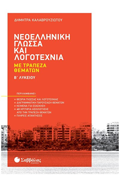 Savvalas Σύγχρονη Ελληνική Γλώσσα και Λογοτεχνία με Αποθήκη Θεμάτων για τη Δε...