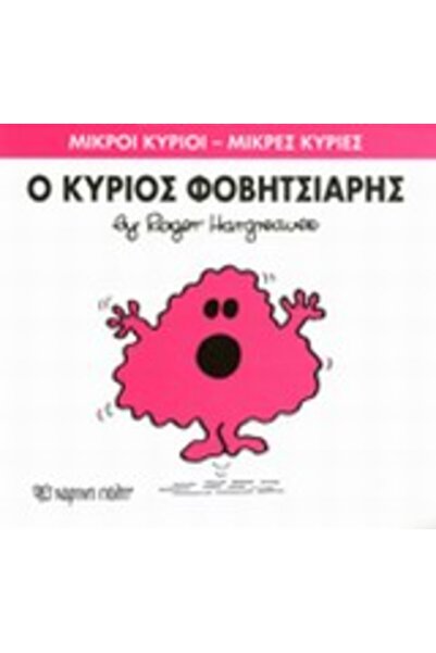 Paper City ΜΙΚΡΟΙ ΚΥΡΙΟΙ - ΜΙΚΡΕΣ ΚΥΡΙΕΣ 15: ΚΥΡΙΟΣ Τρομακτικός