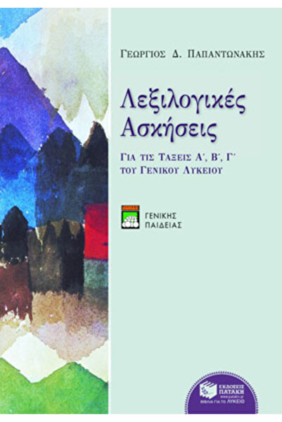 Patakis Ασκήσεις Λεξιλογίου