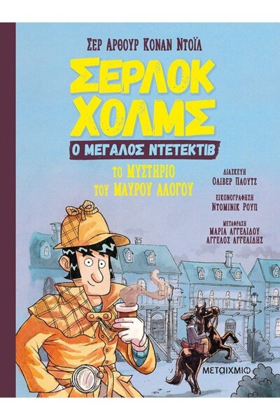 Metaichmio SHERLOCK HOLMES, THE GREAT DETECTIVE: THE MYSTERY OF THE BLACK HORSE