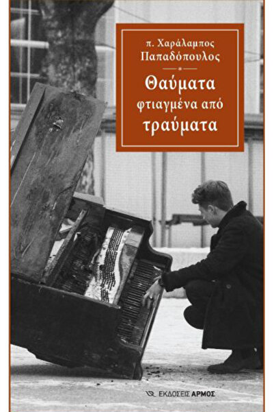 armos ΘΑΥΜΑΤΑ ΠΟΙΕΣΤΕΡΕ ΑΠΟ ΠΛΗΓΕΣ