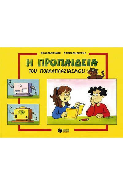 Patakis Η ΠΙΝΑΚΙΔΑ ΠΟΛΛΑΠΛΑΣΙΑΣΗΣ