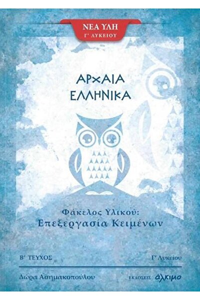 Alkimo Αρχαία Ελληνική Τρίτη Δημοτική Σχολή Φάκελος Υλικών Βιβλίων Τόμος Β