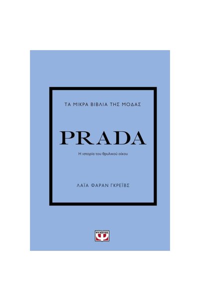 Psychogios ΤΑ ΜΙΚΡΑ ΒΙΒΛΙΑ ΤΗΣ ΜΟΔΑΣ: PRADA