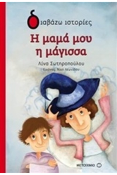 Metaichmio Η μαμά μου η μάγισσα