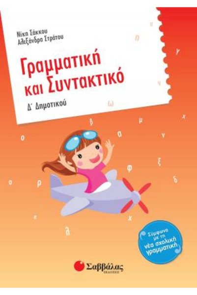 Savvalas ΓΡΑΜΜΑΤΙΚΗ ΚΑΙ ΣΥNTAXΗ ΓΙΑ ΤΗΝ 4Η ΤΑΞΗ ΠΡΩΤΟΒΑΘΜΙΑΣ ΕΚΠΑΙΔΕΥΣΗΣ