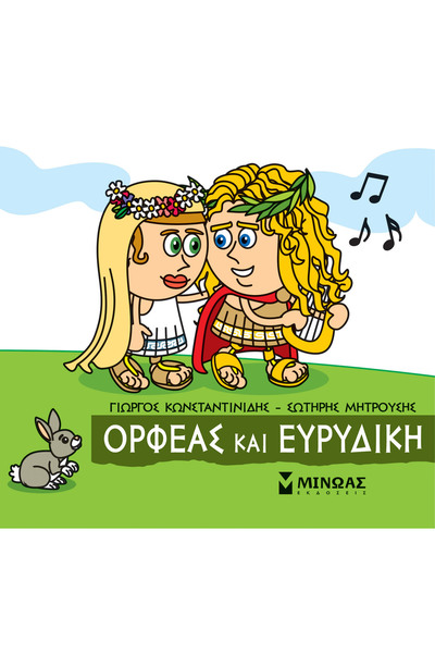 Minoas ΜΙΚΡΗ ΜΥΘΟΛΟΓΙΑ: ΟΡΦΕΥΣ ΚΑΙ ΕΥΡΥΔΙΚΗ