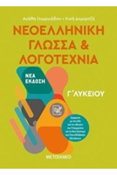 Metaichmio Σύγχρονη Ελληνική Γλώσσα και Λογοτεχνία Τρίτης Τάξης Λυκείου Τόμος Α
