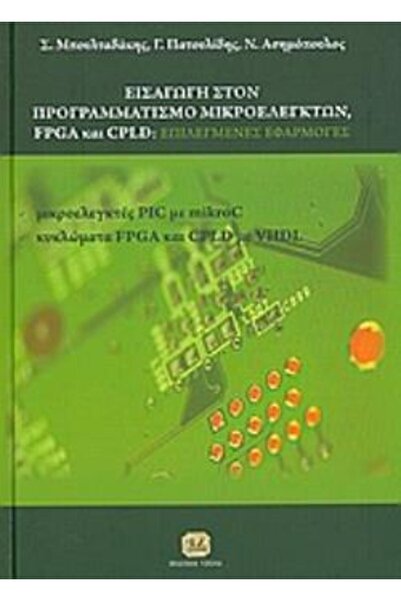 Tziola ΕΙΣΑΓΩΓΗ ΣΤΗΝ ΠΡΟΓΡΑΜΜΑΤΙΣΗ ΜΙΚΡΟΕΛΕΓΚΤΩΝ, FPGA ΚΑΙ CPLD: ΕΠΙΛΕΓΜΕΝΕΣ ...
