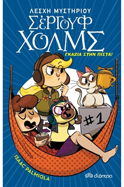 Dioptra ΚΛΑΜΒΟΥ ΤΟΥ ΜΥΣΤΙΚΟΥ " (This is the title of the series).  "SERGOUF H...