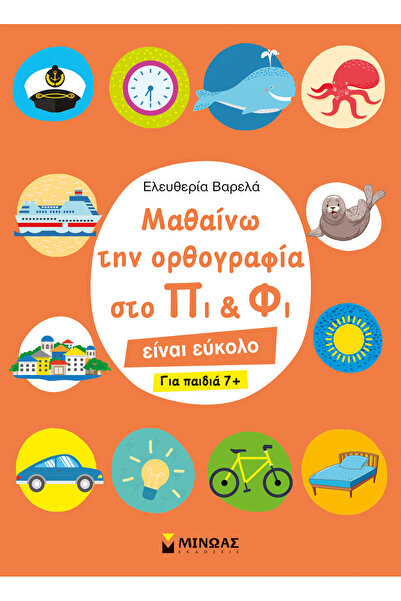 Minoas ΜΑΘΕΤΕ ΟΡΘΟΓΡΑΦΙΑ ΣΤΑ ΠΙ ΚΑΙ ΦΙ – ΓΙΑ ΠΑΙΔΙΑ 7+