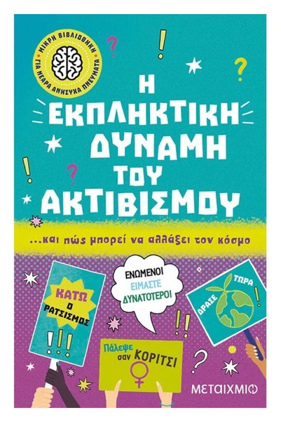 Metaichmio ΜΙΚΡΗ ΒΙΒΛΙΟΘΗΚΗ ΓΙΑ ΝΕΑ ΑΙΡΕΤΙΚΑ ΠΝΕΥΜΑΤΑ 6: Η ΚΑΤΑΠΛΗΚΤΙΚΗ ΔΥΝΑΜ...