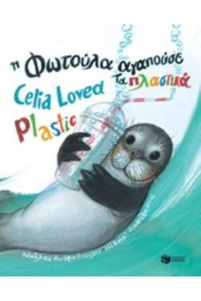 Patakis Photoula Loved Plastics