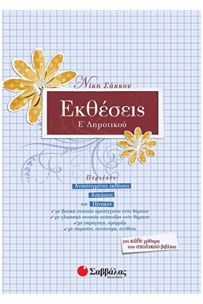 Savvalas Εργασίες για την 5η τάξη Δημοτικού