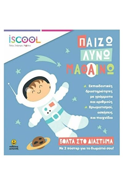 iScool ΜΙΑ ΒΟΛΗ ΣΤΟ ΔΙΑΣΤΗΜΑ ΠΑΙΧΝΙΔΙΖΩ ΛΥΩ ΜΑΘΑΙΝΩ