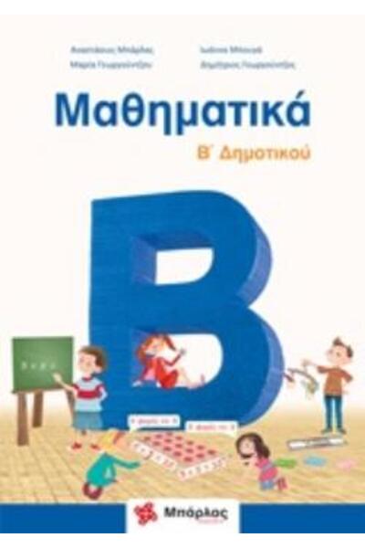 BARLAS Μαθηματικά για τη Δεύτερη Τάξη του Δημοτικού