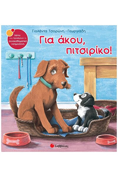 Savvalas Ακούστε, μικρό μου!
