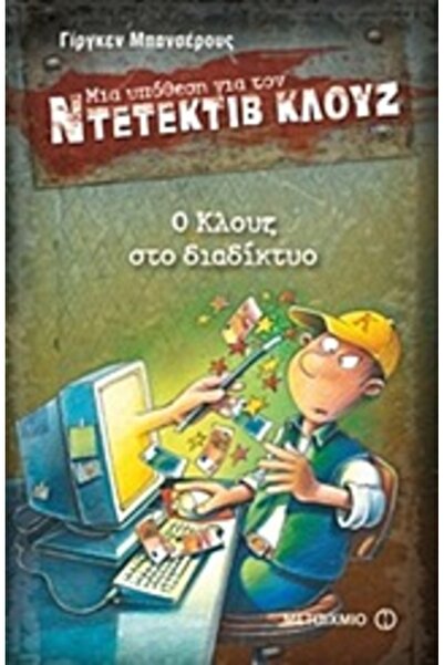 Metaichmio ΜΙΑ ΘΗΚΗ ΓΙΑ ΝΤΕΤΕΚΤΙΒ ΚΛΟΥΖ 4: ΚΛΟΥΖ ΣΤΗΝ ΔΙΑΔΙΚΤΥΟ