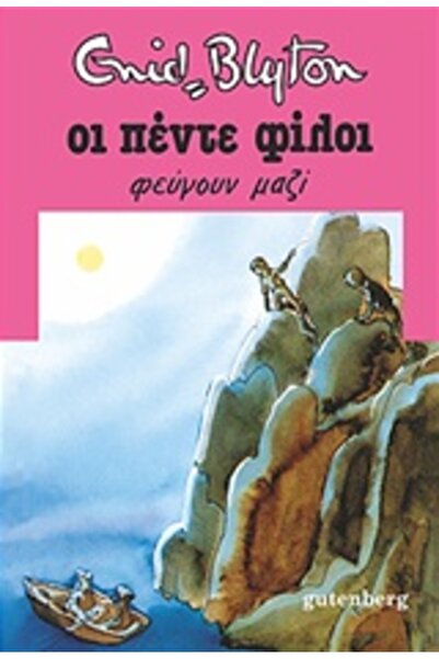 Gutenberg ΟΙ ΠΕΝΤΕ ΦΙΛΟΙ 3: ΑΦΗΡΟΥΝ ΣΥΝΕΧΩΣ 2Η ΕΚΔΟΣΗ