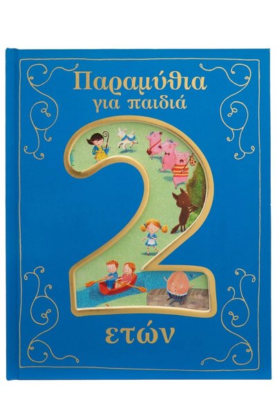 Savvalas Παραμύθια για παιδιά 2 ετών