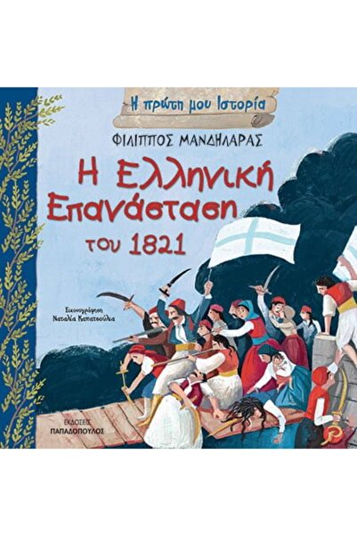 papadopoulos Η ΠΡΩΤΗ ΜΟΥ ΙΣΤΟΡΙΑ Η ΓΡΕΚΗ ΕΠΕΚΤΡΟΦΗ ΤΟΥ 1821 Η ΠΡΩΤΗ ΜΟΥ ΙΣΤΟΡΙΑ