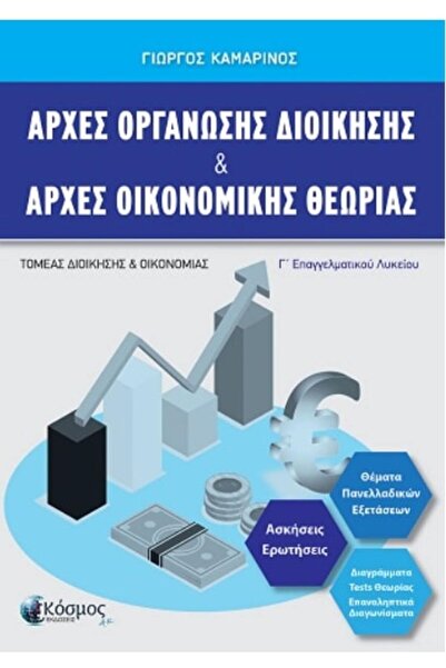 Kosmos AK Αρχές Διοίκησης Οργανισμών & Αρχές Οικονομικής Θεωρίας 3η Έκδοση EP...
