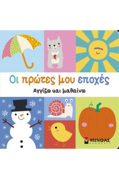 Minoas ΟΙ ΠΡΩΤΕΣ ΜΟΥ ΕΠΟΧΕΣ