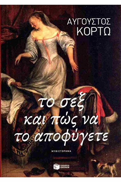 Patakis Σεξ και πώς να το αποφύγετε