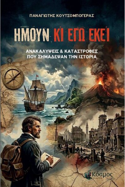 Kosmos AK Εγώ είμαι εκεί κι εγώ