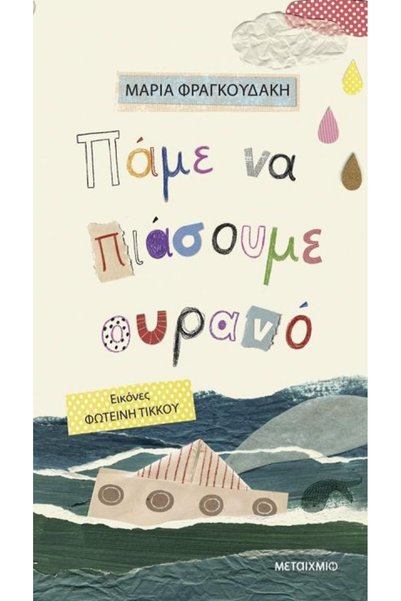 Metaichmio Ας πάμε να πιάσουμε τον ουρανό
