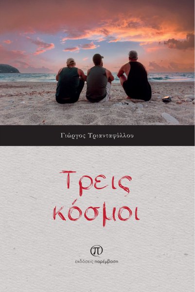 Paremvasi THREE WORLDS