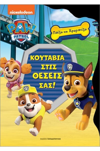 papadopoulos ΠΑΙΧΝΙΔΙΣΩ ΚΑΙ ΧΡΩΜΑΤΙΖΩ ΠΑΟΥ ΠΑΤΡΟΛ - ΚΥΡΑΚΙΑ ΣΤΙΣ ΘΕΣΕΣ ΤΟΥΣ!