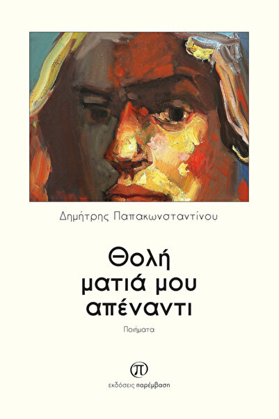 Paremvasi Η θολή μου όψη από την αντίθετη πλευρά