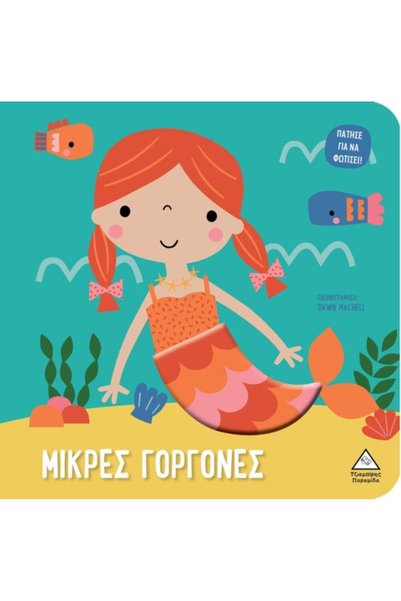Tziampiris - Pyramid LITTLE MERMAIDS ΠΑΤΗΣΤΕ ΓΙΑ ΝΑ ΦΩΣΙΣΤΕΙ!