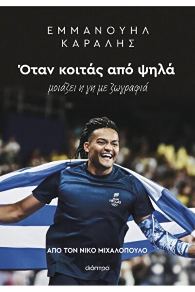 Dioptra ΕΜΜΑΝΟΥΗΛ ΚΑΡΑΛΗΣ: ΟΤΑΝ ΚΟΙΤΑΖΕΙΣ ΑΠΟ ΤΟ ΥΨΟΣ, Η ΓΗ ΝΑΙΣΕΙ ΣΟΥ ΣΟΥ ΦΑ...