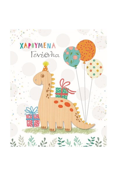 Fun Creation ΚΑΡΤΑ ΓΕΝΕΘΛΙΩΝ ΧΟΛΙΓΟΥΝΤ ΜΕ ΜΠΑΛΟΝΙΑ ΔΕΙΝΟΣΑΥΡΩΝ ΚΑΙ ΓΚΛΙΤΕΡ