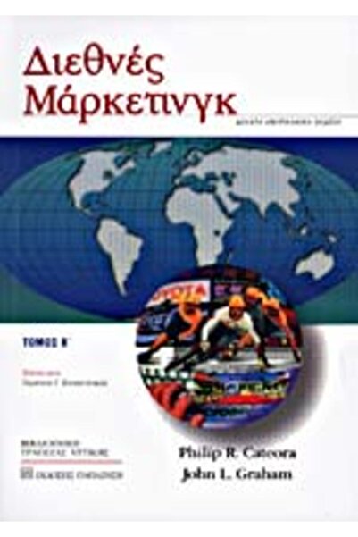 Papazisis Publications ΔΙΕΘΝΗΣ ΜΑΡΚΕΤΙΝΓΚ (ΔΕΥΤΕΡΟ ΤΟΜΟΣ)