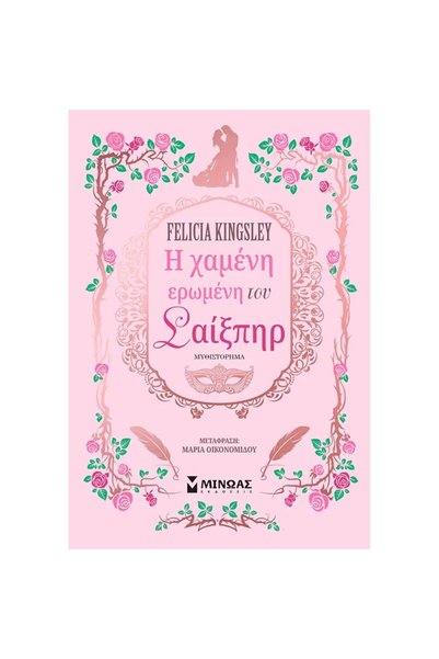 Minoas Shakespeare's Lost Lover