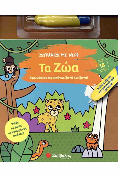 Savvalas ΖΩΓΡΑΦΙΣΗ ΜΕ ΝΕΡΟ: ΤΑ ΖΩΑ