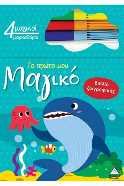 Tziampiris - Pyramida ΤΟ ΠΡΩΤΟ ΜΟΥ ΜΑΓΙΚΟ ΒΙΒΛΙΟ ΖΩΓΡΑΦΙΚΗΣ: ΦΑΛΑΙΑ
