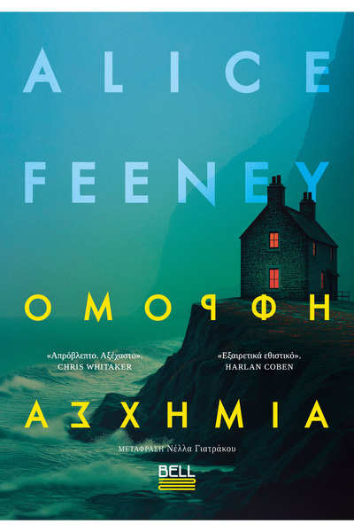 Bell Όμορφη Άσχημη Ομοιόμορφητη " (Beautiful Ugliness) - this is a direct tra...