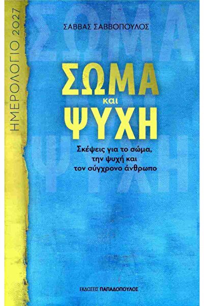 papadopoulos ΗΜΕΡΟΛΟΓΙΟ 2027 ΣΩΜΑ ΚΑΙ ΨΥΧΗ ΣΚΕΨΕΙΣ ΓΙΑ ΤΟ ΣΩΜΑ, ΤΗΝ ΨΥΧΗ ΚΑΙ ...