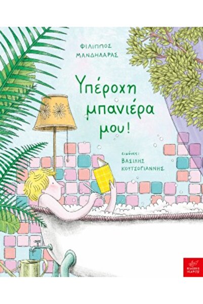 Ikaros Η ΥΠΕΡΟΧΗ ΜΠΑΝΙΕΡΑ ΜΟΥ!