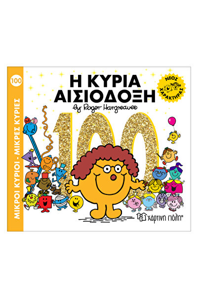 Paper City ΜΙΚΡΟΙ ΑΝΔΡΕΣ - ΜΙΚΡΕΣ ΚΥΡΙΕΣ100: ΚΥΡΙΑ ΑΙΣΙΟΠΟΙΗΤΗ